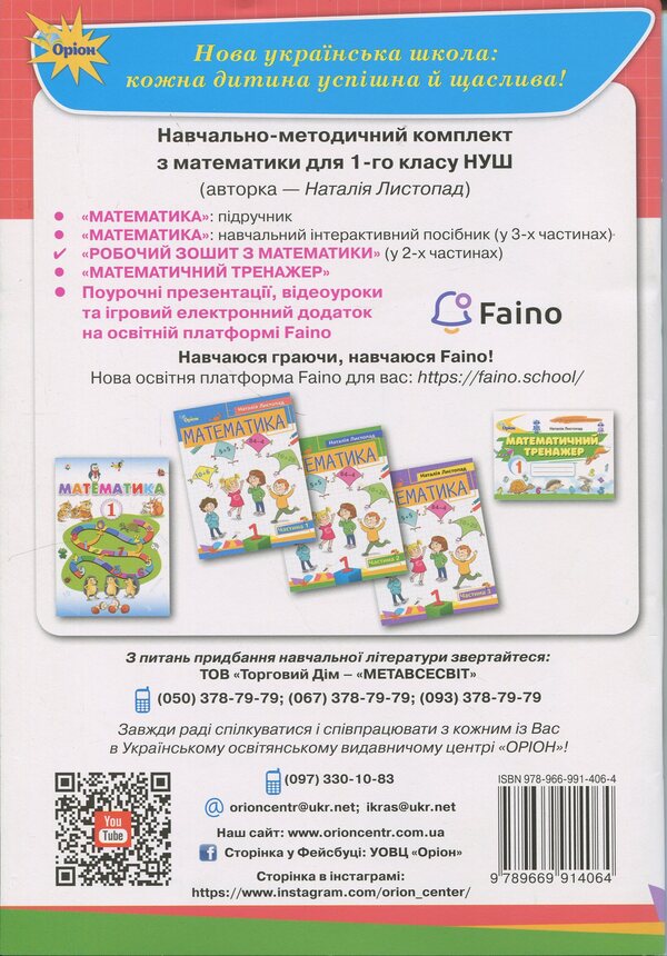 Mathematics. 1st grade. Workbook. Part 2 / Математика. 1 клас. Робочий зошит. Частина 2 Наталия Листопад 978-966-991-406-4-2