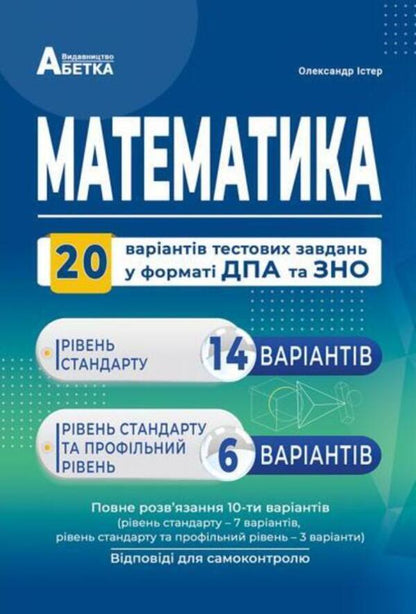 Mathematics. 20 Variants Of Test Tasks In The Format Of DPA And ZNO / Математика. 20 варіантів тестових завдань у форматі ДПА та ЗНО Alexander Ister / Олександр Істер 9786175393413-1