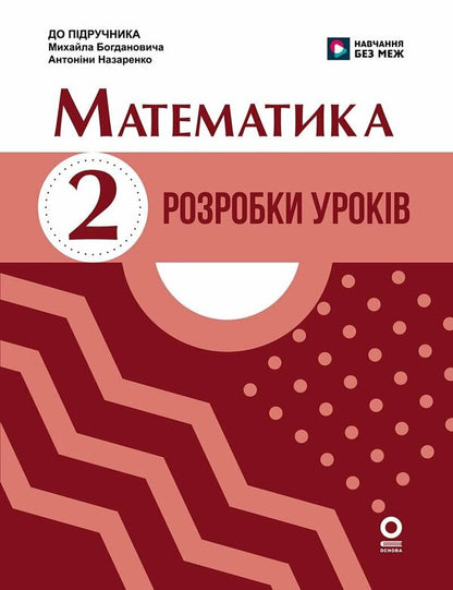 Mathematics. 2Nd Class. Development Of Lessons Under The Supervision Of M. V. Bohdanovich, A. A. Nazarenko - Математика. 2 клас. Розробки урокв до пдр. Богдановича М. В., Назаренко А. А. Anna Shcherbak, Ekaterina Shevchenko - Анна Щербак, Екатерина Шевченко 9786170036063-1