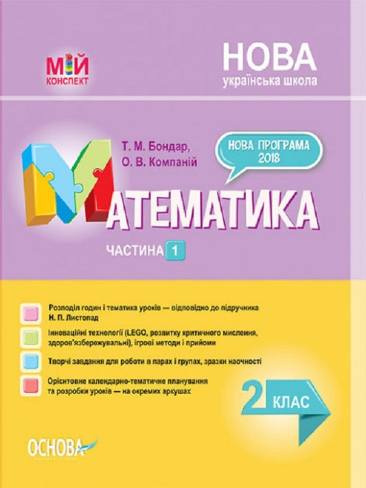 Mathematics. 2Nd Class. Part 1 (Based On The Textbook By N.P. Listopad) / Математика. 2 клас. Частина 1 (за підручником Н. П. Листопад) Tatiana Bondar, Elena Kompanii / Тетяна Бондар, Олена Компані 9786170037459-1