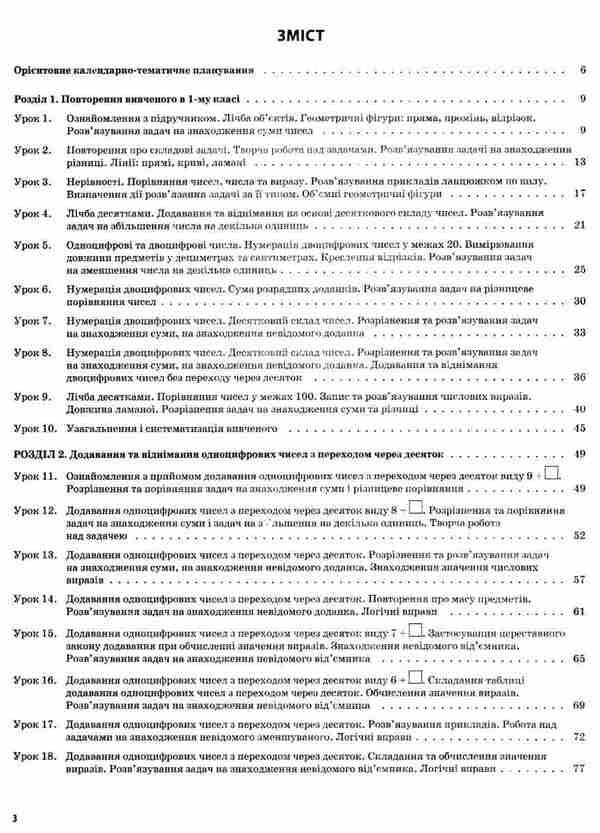 Mathematics. 2Nd Class. Part 1 (Based On The Textbook By N.P. Listopad) / Математика. 2 клас. Частина 1 (за підручником Н. П. Листопад) Tatiana Bondar, Elena Kompanii / Тетяна Бондар, Олена Компані 9786170037459-3