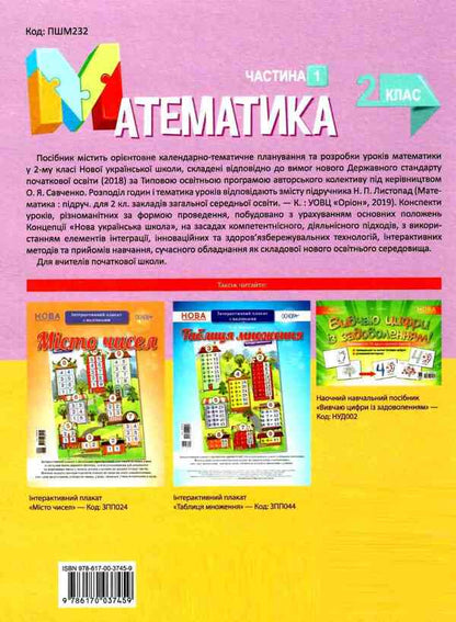 Mathematics. 2Nd Class. Part 1 (Based On The Textbook By N.P. Listopad) / Математика. 2 клас. Частина 1 (за підручником Н. П. Листопад) Tatiana Bondar, Elena Kompanii / Тетяна Бондар, Олена Компані 9786170037459-2