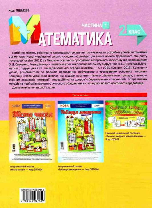 Mathematics. 2Nd Class. Part 1 (Based On The Textbook By N.P. Listopad) / Математика. 2 клас. Частина 1 (за підручником Н. П. Листопад) Tatiana Bondar, Elena Kompanii / Тетяна Бондар, Олена Компані 9786170037459-2