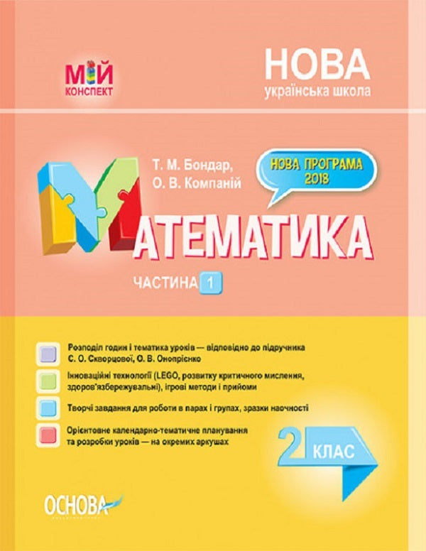 Mathematics. 2Nd Class. Part 1 (Based On The Textbook By S. O. Skvortsova, O. V. Onoprienko) / Математика. 2 клас. Частина 1 (за підручником С. О. Скворцової, О. В. Онопрієнко) Tatiana Bondar, Elena Kompanii / Тетяна Бондар, Олена Компані 9786170037527-1