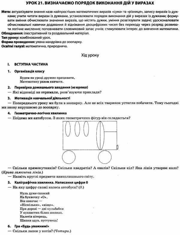 Mathematics. 2Nd Class. Part 1 (Based On The Textbook By S. O. Skvortsova, O. V. Onoprienko) / Математика. 2 клас. Частина 1 (за підручником С. О. Скворцової, О. В. Онопрієнко) Tatiana Bondar, Elena Kompanii / Тетяна Бондар, Олена Компані 9786170037527-5
