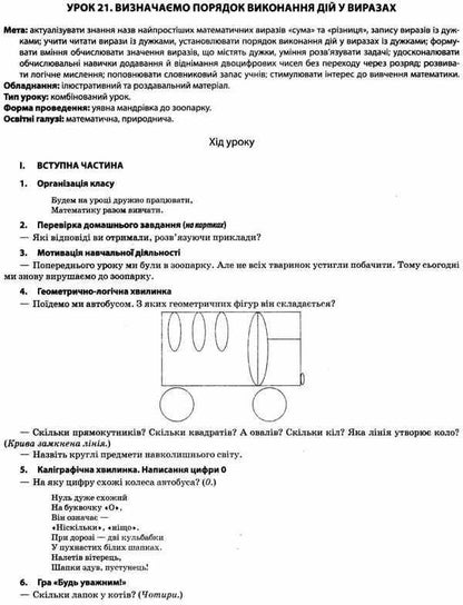 Mathematics. 2Nd Class. Part 1 (Based On The Textbook By S. O. Skvortsova, O. V. Onoprienko) / Математика. 2 клас. Частина 1 (за підручником С. О. Скворцової, О. В. Онопрієнко) Tatiana Bondar, Elena Kompanii / Тетяна Бондар, Олена Компані 9786170037527-5