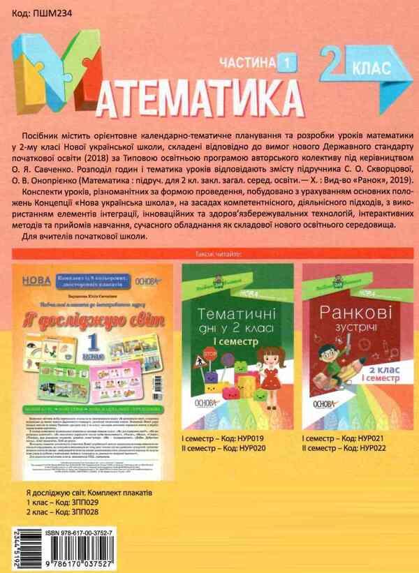 Mathematics. 2Nd Class. Part 1 (Based On The Textbook By S. O. Skvortsova, O. V. Onoprienko) / Математика. 2 клас. Частина 1 (за підручником С. О. Скворцової, О. В. Онопрієнко) Tatiana Bondar, Elena Kompanii / Тетяна Бондар, Олена Компані 9786170037527-2