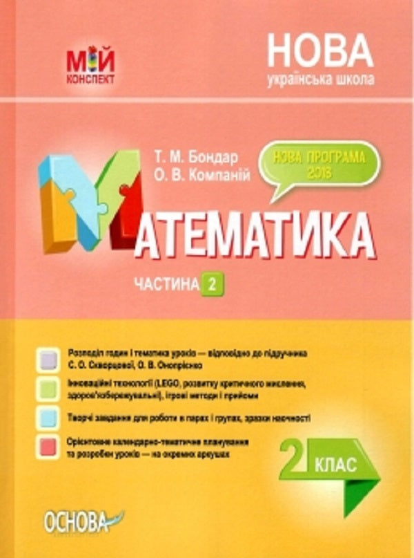 Mathematics. 2Nd Class. Part 2 (According To The Textbook Of S. O. Skvortsova, O. V. Onoprienko) / Математика. 2 клас. Частина 2 (за підручником С. О. Скворцової, О. В. Онопрієнко) Tatiana Bondar, Elena Kompanii / Тетяна Бондар, Олена Компані 9786170038081-1