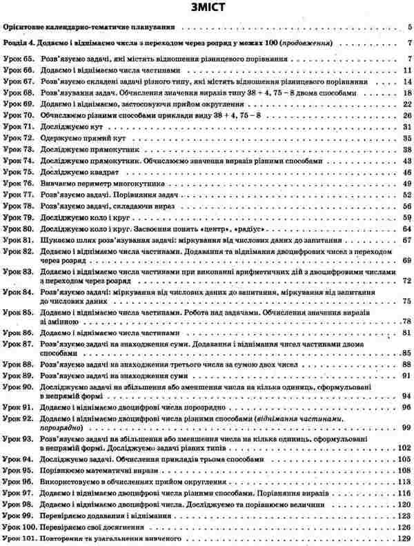 Mathematics. 2Nd Class. Part 2 (According To The Textbook Of S. O. Skvortsova, O. V. Onoprienko) / Математика. 2 клас. Частина 2 (за підручником С. О. Скворцової, О. В. Онопрієнко) Tatiana Bondar, Elena Kompanii / Тетяна Бондар, Олена Компані 9786170038081-3
