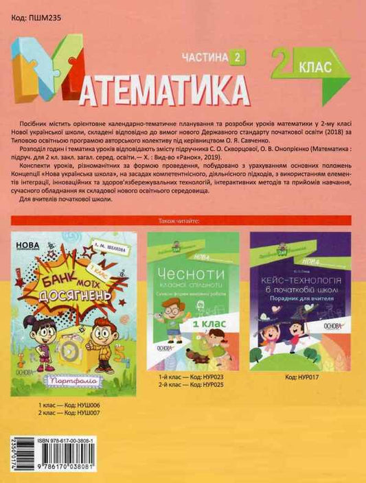 Mathematics. 2Nd Class. Part 2 (According To The Textbook Of S. O. Skvortsova, O. V. Onoprienko) / Математика. 2 клас. Частина 2 (за підручником С. О. Скворцової, О. В. Онопрієнко) Tatiana Bondar, Elena Kompanii / Тетяна Бондар, Олена Компані 9786170038081-2