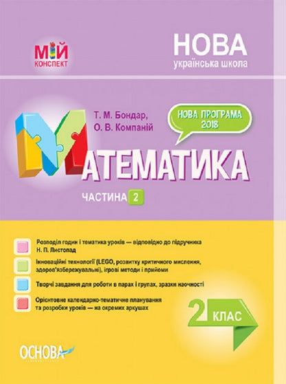 Mathematics. 2Nd Class. Part 2 (Based On The Textbook By N.P. Listopad) / Математика. 2 клас. Частина 2 (за підручником Н. П. Листопад) Tatiana Bondar, Elena Kompanii / Тетяна Бондар, Олена Компані 9786170038227-1