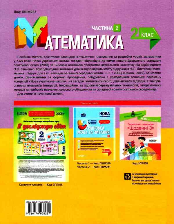 Mathematics. 2Nd Class. Part 2 (Based On The Textbook By N.P. Listopad) / Математика. 2 клас. Частина 2 (за підручником Н. П. Листопад) Tatiana Bondar, Elena Kompanii / Тетяна Бондар, Олена Компані 9786170038227-2