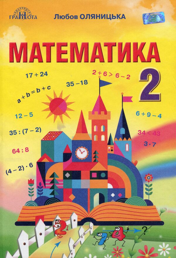 Mathematics. 2Nd Class / Математика. 2 клас Lyubov Olyanitskaya / Любов Оляницька 9789663497273-1