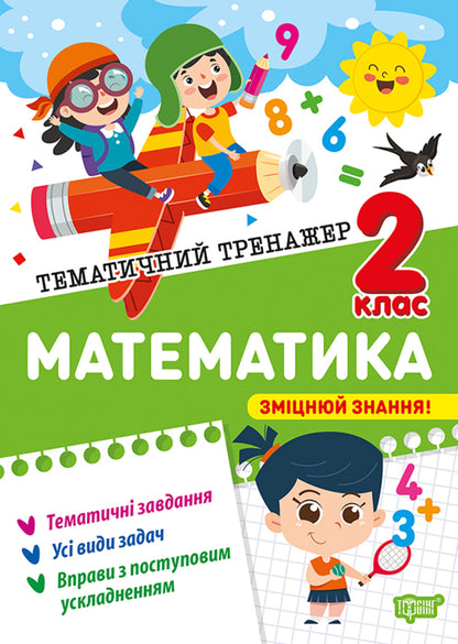 Mathematics. 2Nd Class - Математика. 2 клас Oksana Allina - Оксана Аллна 9786175244593-1