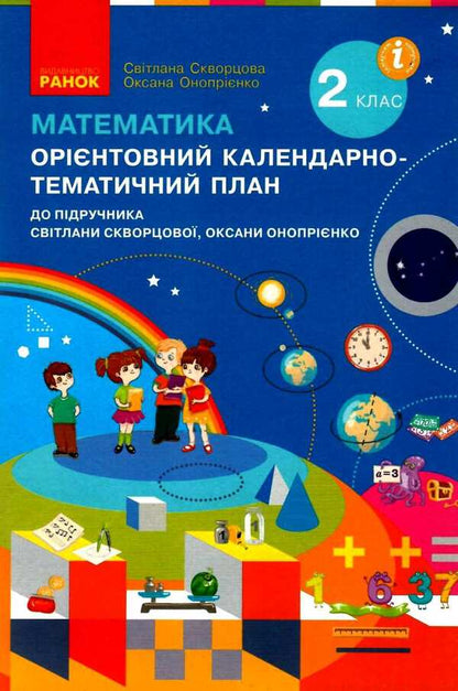 Mathematics. 2nd class. Approximate calendar and thematic plan / Математика. 2 клас. Орієнтовний календарно-тематичний план Оксана Оноприенко, Светлана Скворцова 9786170958440-1