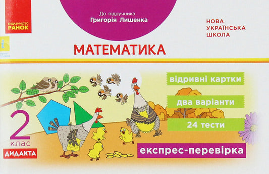 Mathematics. 2nd class. Express check. To the textbook of Hryhoriy Lysenko / Математика. 2 клас. Експрес-перевірка. До підручника Григорія Лишенка Антонина Назаренко 978-617-09-5748-1-1