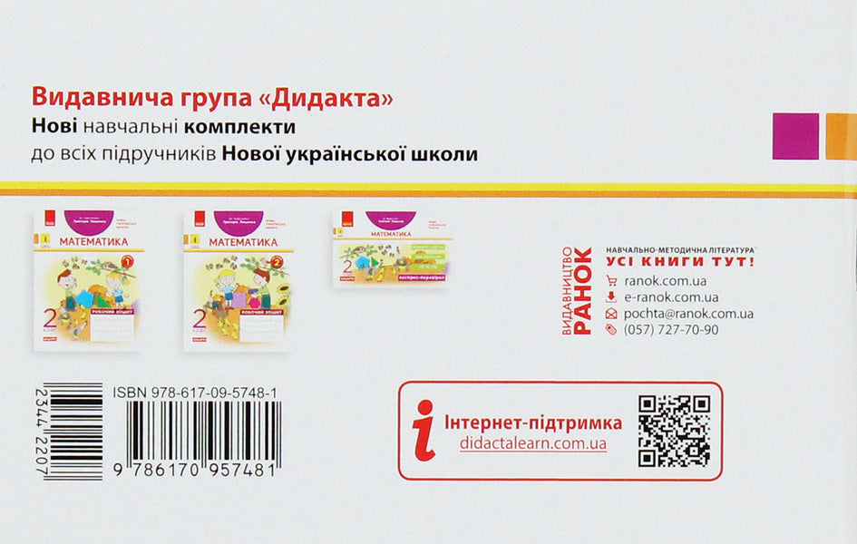 Mathematics. 2nd class. Express check. To the textbook of Hryhoriy Lysenko / Математика. 2 клас. Експрес-перевірка. До підручника Григорія Лишенка Антонина Назаренко 978-617-09-5748-1-2
