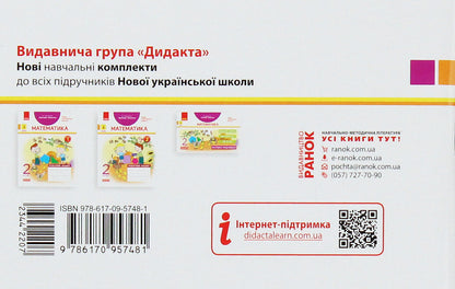 Mathematics. 2nd class. Express check. To the textbook of Hryhoriy Lysenko / Математика. 2 клас. Експрес-перевірка. До підручника Григорія Лишенка Антонина Назаренко 978-617-09-5748-1-2