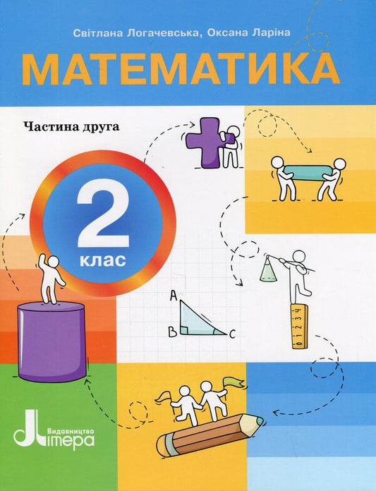 Mathematics. 2nd class. Manual in 3 parts. Part 2 / Математика. 2 клас. Посібник у 3-х частинах. Частина 2 Светлана Логачевская, Оксана Ларина 9789669454294-1