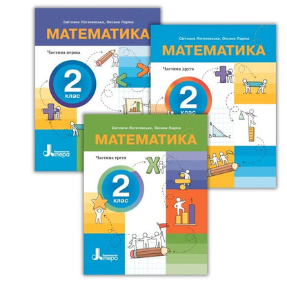Mathematics. 2nd class. Manual in 3 parts. Part 2 / Математика. 2 клас. Посібник у 3-х частинах. Частина 2 Светлана Логачевская, Оксана Ларина 9789669454294-3
