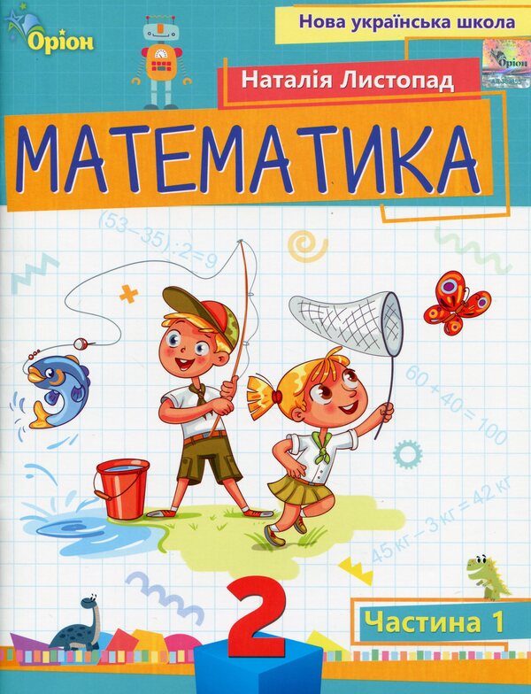Mathematics. 2nd class. Study guide. Part 1 / Математика. 2 клас. Навчальний посібник. Частина 1 Наталия Листопад 9789669912640-1