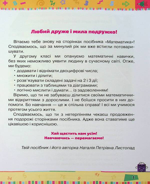 Mathematics. 2nd class. Study guide. Part 1 / Математика. 2 клас. Навчальний посібник. Частина 1 Наталия Листопад 9789669912640-3