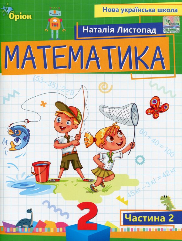 Mathematics. 2nd class. Study guide. Part 2 / Математика. 2 клас. Навчальний посібник. Частина 2 Наталия Листопад 9789669912657-1