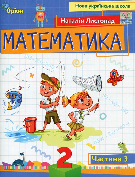 Mathematics. 2nd class. Study guide. Part 3 / Математика. 2 клас. Навчальний посібник. Частина 3 Наталия Листопад 9789669912664-1
