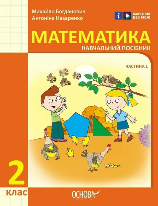 Mathematics. 2nd class. Study guide in 3 parts. Part 1 / Математика. 2 клас. Навчальний посібник у 3-х частинах. Частина 1 Михаил Богданович, Антонина Назаренко 9786170042613-1