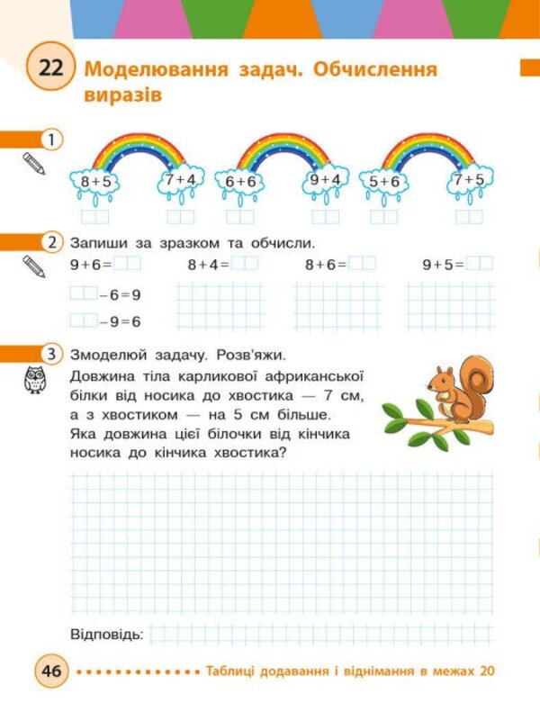 Mathematics. 2nd class. Study guide in 3 parts. Part 1 / Математика. 2 клас. Навчальний посібник у 3-х частинах. Частина 1 Михаил Богданович, Антонина Назаренко 9786170042613-4