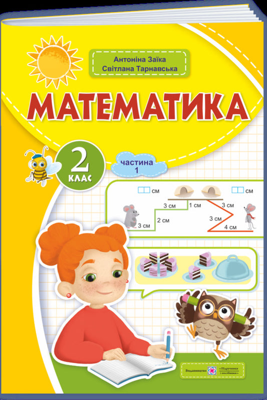 Mathematics. 2nd class. Study guide in 3 parts. Part 1 / Математика. 2 клас. Навчальний посібник у 3-х частинах. Частина 1 Антонина Заика, Светлана Тарнавская 9789660742727-1