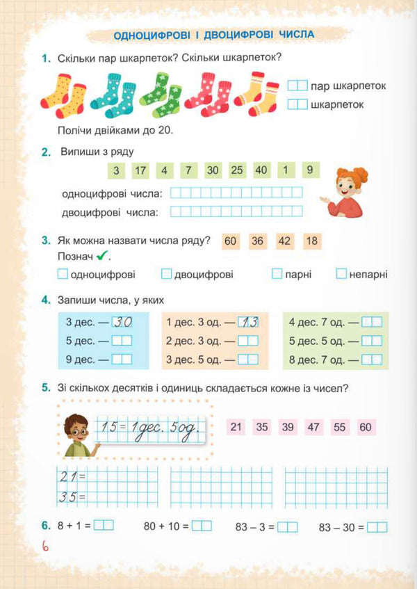 Mathematics. 2nd class. Study guide in 3 parts. Part 1 / Математика. 2 клас. Навчальний посібник у 3-х частинах. Частина 1 Антонина Заика, Светлана Тарнавская 9789660742727-6