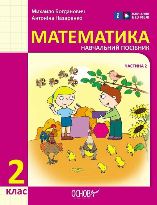 Mathematics. 2nd class. Study guide in 3 parts. Part 2 / Математика. 2 клас. Навчальний посібник у 3-х частинах. Частина 2 Михаил Богданович, Антонина Назаренко 9786170042620-1