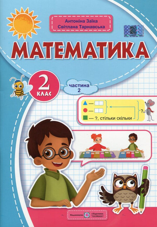 Mathematics. 2nd class. Study guide in 3 parts. Part 2 / Математика. 2 клас. Навчальний посібник у 3-х частинах. Частина 2 Антонина Заика, Светлана Тарнавская 9789660742734-1
