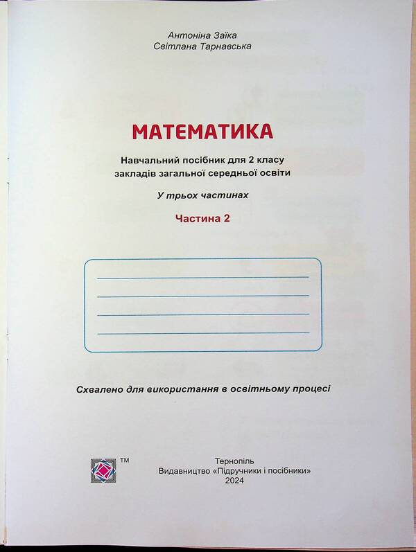 Mathematics. 2nd class. Study guide in 3 parts. Part 2 / Математика. 2 клас. Навчальний посібник у 3-х частинах. Частина 2 Антонина Заика, Светлана Тарнавская 9789660742734-3