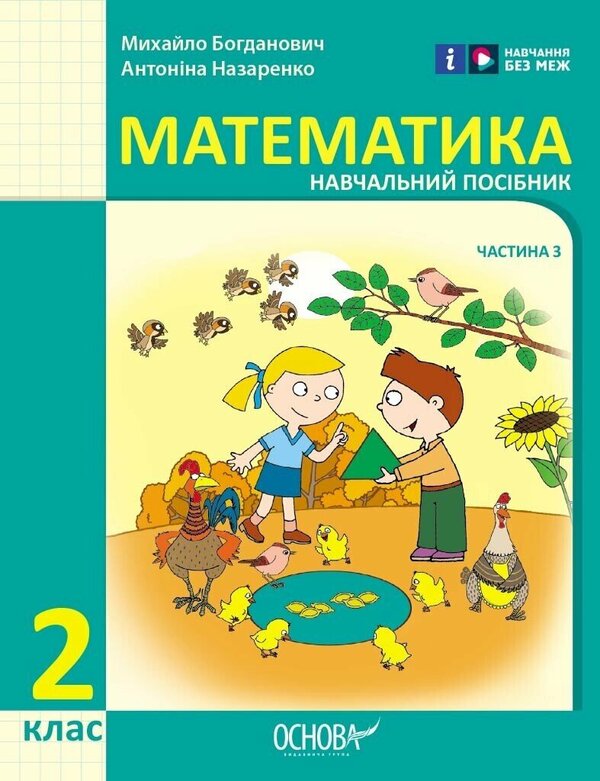 Mathematics. 2nd class. Study guide in 3 parts. Part 3 / Математика. 2 клас. Навчальний посібник у 3-х частинах. Частина 3 Михаил Богданович, Антонина Назаренко 9786170042637-1