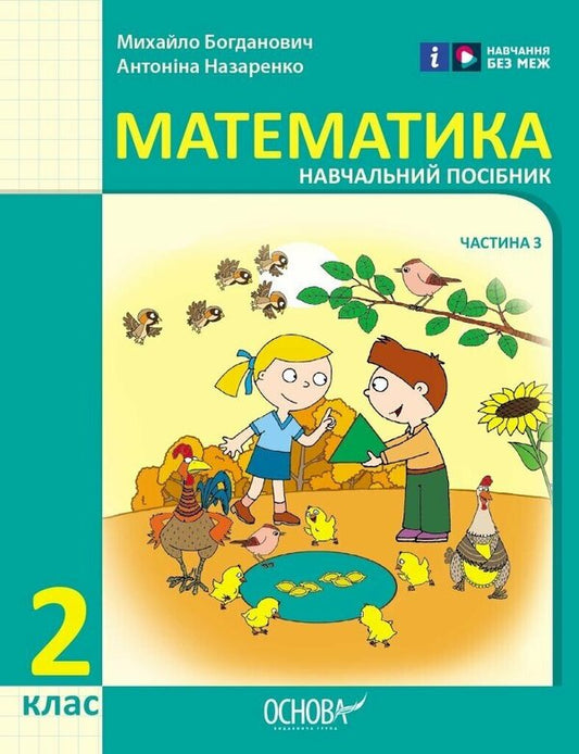Mathematics. 2nd class. Study guide in 3 parts. Part 3 / Математика. 2 клас. Навчальний посібник у 3-х частинах. Частина 3 Михаил Богданович, Антонина Назаренко 9786170042637-1