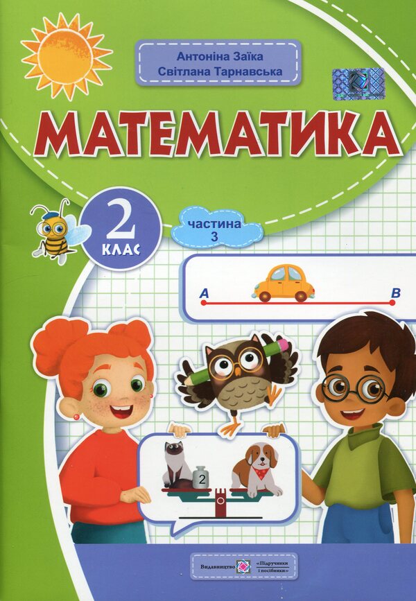Mathematics. 2nd class. Study guide in 3 parts. Part 3 / Математика. 2 клас. Навчальний посібник у 3-х частинах. Частина 3 Светлана Тарнавская, Антонина Заика 9789660742741-1