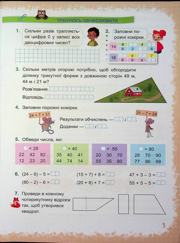 Mathematics. 2nd class. Study guide in 3 parts. Part 3 / Математика. 2 клас. Навчальний посібник у 3-х частинах. Частина 3 Светлана Тарнавская, Антонина Заика 9789660742741-5