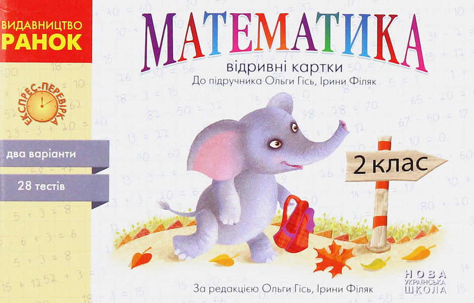 Mathematics. 2nd class. Tear-off cards / Математика. 2 клас. Відривні картки Антонина Назаренко 978-617-09-5503-6-1