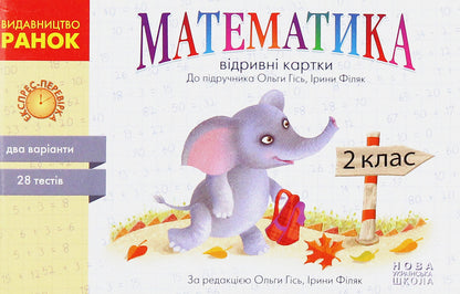 Mathematics. 2nd class. Tear-off cards / Математика. 2 клас. Відривні картки Антонина Назаренко 978-617-09-5503-6-1