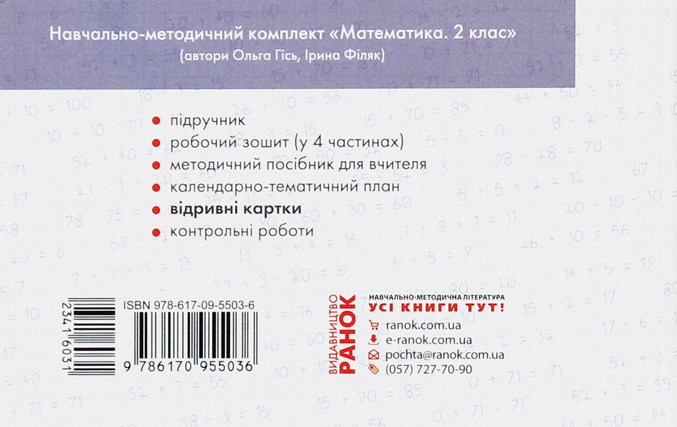 Mathematics. 2nd class. Tear-off cards / Математика. 2 клас. Відривні картки Антонина Назаренко 978-617-09-5503-6-2
