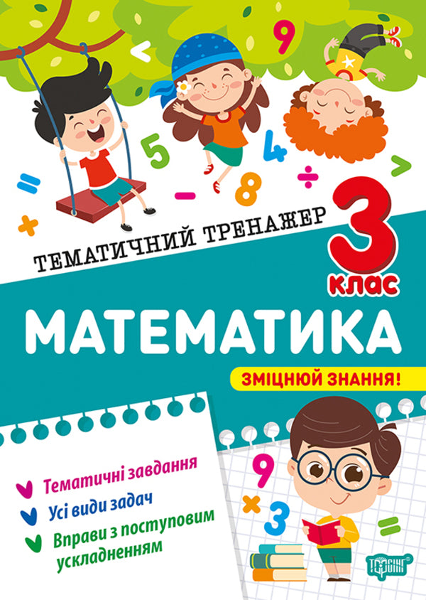 Mathematics. 3Rd Grade - Математика. 3 клас Oksana Allina - Оксана Аллна 9786175244609-1