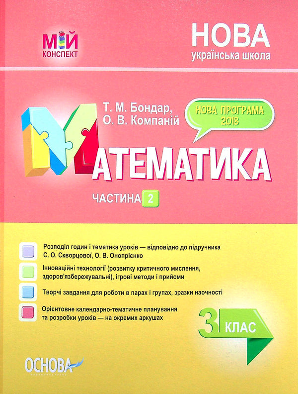 Mathematics. 3Rd Grade Part 2 (According To The Textbook Of S. O. Skvortsova, O. V. Onoprienko) / Математика. 3 клас. Частина 2 (за підручником С. О. Скворцової, О. В. Онопрієнко) Tatiana Bondar, Elena Kompanii / Тетяна Бондар, Олена Компані 9786170040282-1