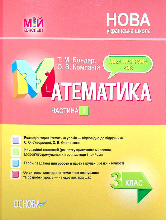 Mathematics. 3Rd Grade Part 2 (According To The Textbook Of S. O. Skvortsova, O. V. Onoprienko) / Математика. 3 клас. Частина 2 (за підручником С. О. Скворцової, О. В. Онопрієнко) Tatiana Bondar, Elena Kompanii / Тетяна Бондар, Олена Компані 9786170040282-1