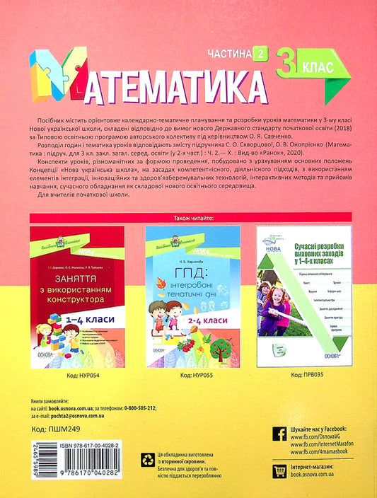 Mathematics. 3Rd Grade Part 2 (According To The Textbook Of S. O. Skvortsova, O. V. Onoprienko) / Математика. 3 клас. Частина 2 (за підручником С. О. Скворцової, О. В. Онопрієнко) Tatiana Bondar, Elena Kompanii / Тетяна Бондар, Олена Компані 9786170040282-2