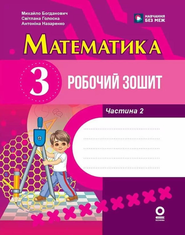 Mathematics. 3Rd Grade Workbook. Part 2 / Математика. 3 клас. Робочий зошит. Частина 2 Mikhail Bogdanovich, Antonina Nazarenko, Svetlana Golosna / Михаил Богданович, Антонина Назаренко, Светлана Голосна 9786170044297-1