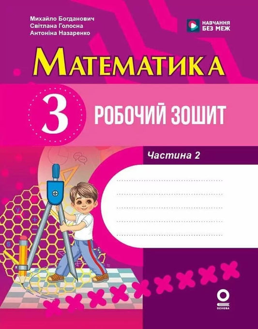 Mathematics. 3Rd Grade Workbook. Part 2 / Математика. 3 клас. Робочий зошит. Частина 2 Mikhail Bogdanovich, Antonina Nazarenko, Svetlana Golosna / Михаил Богданович, Антонина Назаренко, Светлана Голосна 9786170044297-1