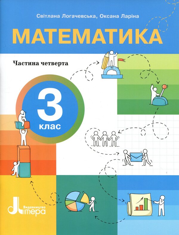 Mathematics. 3rd grade NUSH. Manual. Part 4 / Математика. 3 клас. НУШ. Посібник. Частина 4 Оксана Ларина, Светлана Логачевская 978-966-945-556-7-1