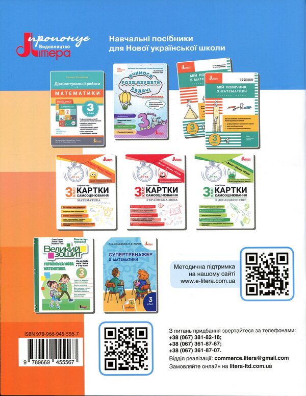 Mathematics. 3rd grade NUSH. Manual. Part 4 / Математика. 3 клас. НУШ. Посібник. Частина 4 Оксана Ларина, Светлана Логачевская 978-966-945-556-7-2